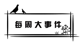 每周大事件 修改.png